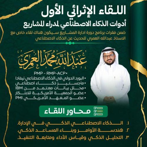 إدارة المشاريع بالذكاء الاصطناعي أ. عبدالله العمري