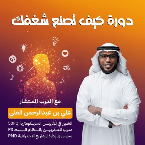 كيف تصنع شغفك؟ أ.علي بن عبدالرحمن العلي
