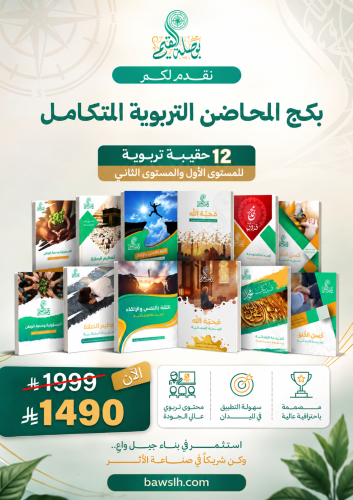 بكج المحاضن التربوية " 12 حقيبة"