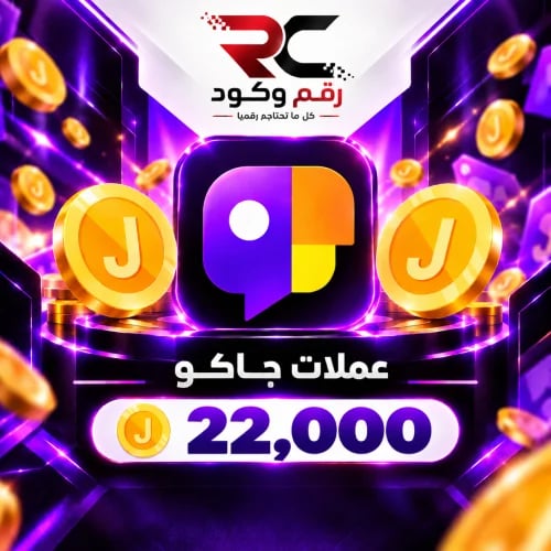 شحن عملات جاكو ( 22,000 ) عمله