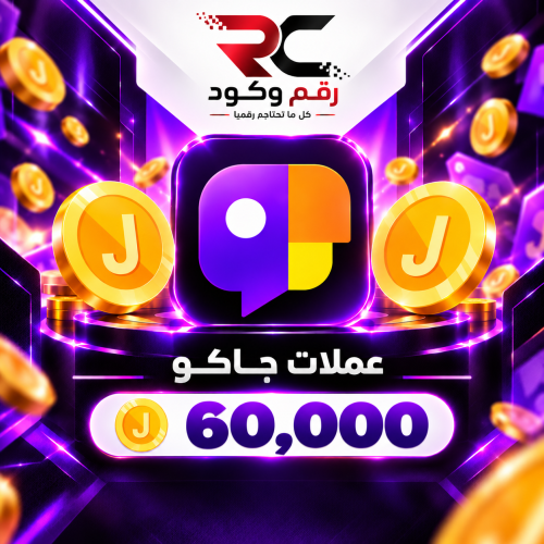 شحن عملات جاكو ( 60,000 ) عمله