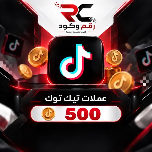 شحن تيك توك 500 عملة