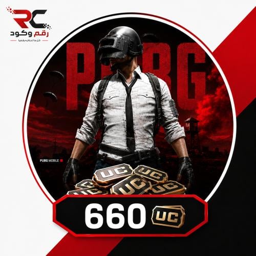 شدات ببجي 660 UC شده