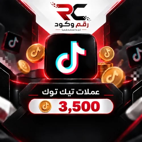 شحن تيك توك 3,500 عملة