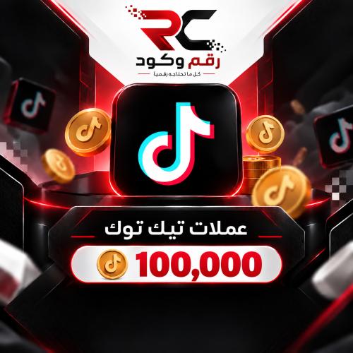شحن تيك توك 100,000 عملة