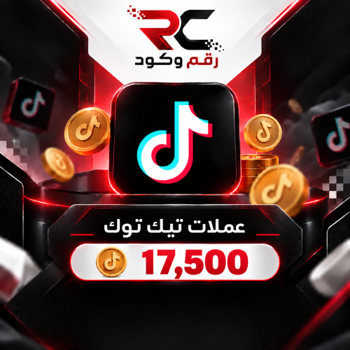 شحن تيك توك 17,500 عملة