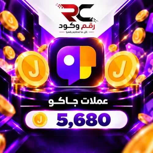شحن عملات جاكو ( 5680 ) عمله