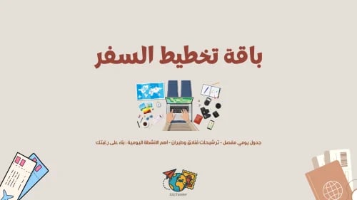 باقة تخطيط السفر الشاملة