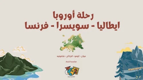 رحلة أوروبا (إيطاليا - سويسرا - فرنسا)
