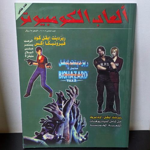 مجلة رزدنت ايفل كود فيرونيكا + رزدنت ايفل اوت بريك...