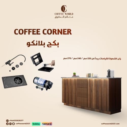 بكج ركن القهوة بتكسيات طولية مكثفة, شامل الاضاءة و...