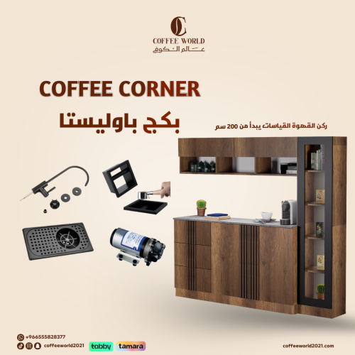 بكج ركن القهوة بتكسيات طولية, شامل الاضاءة والحنفي...