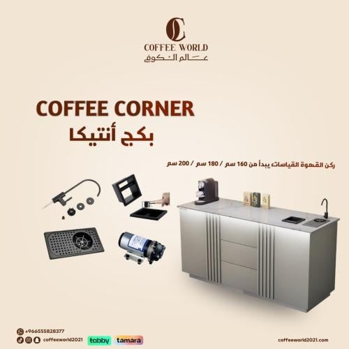 بكج ركن القهوة بتكسيات طولية, شامل الاضاءة والحنفي...