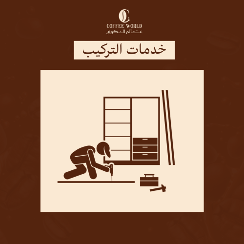 خدمة التركيب