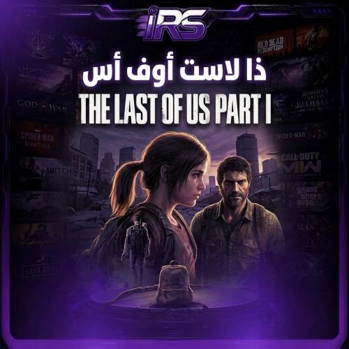 ذا لاست أوف أس 1 | The Last of Us 1 - (حساب مشترك...