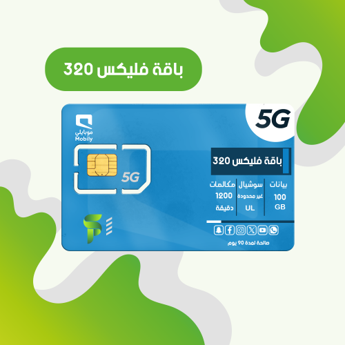 فليكس 320 ( 100 جيجا + سوشال لامحدود + 1200 دقيقة...
