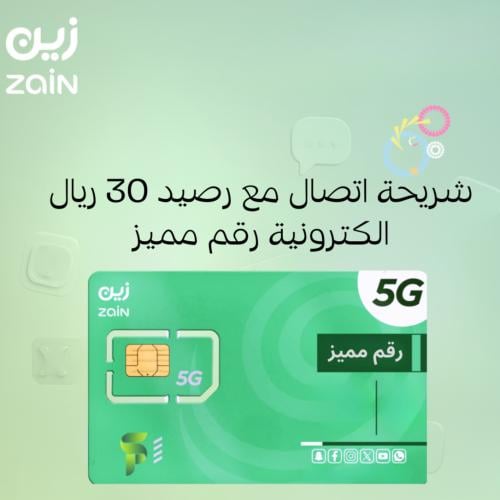 شريحة زين رقم مميز باسمك