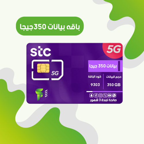 بيانات 350 جيجا لمدة 3 اشهر