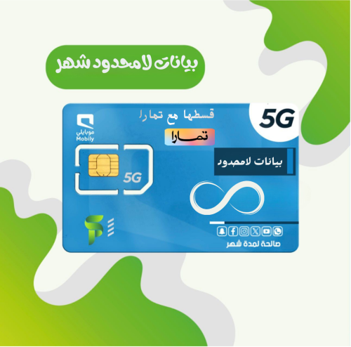انترنت لامحدود لمدة شهر ( بدون استخدام عادل )