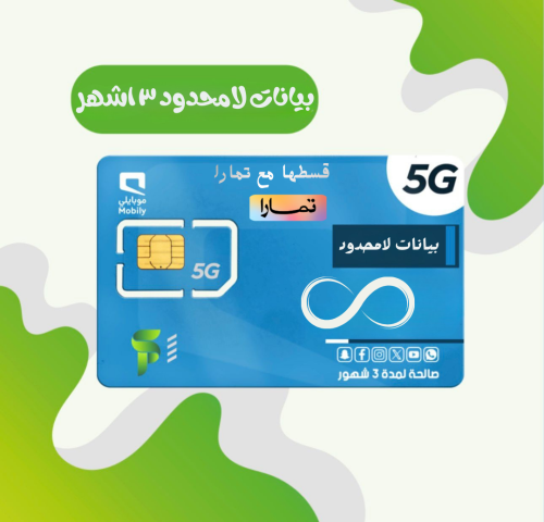 انترنت لامحدود 3 اشهر ( بدون استخدام عادل )