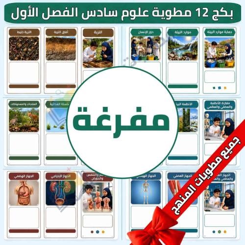 بكج 12 مطوية ( مفرغة ) علوم سادس ابتدائي لكتابة ال...
