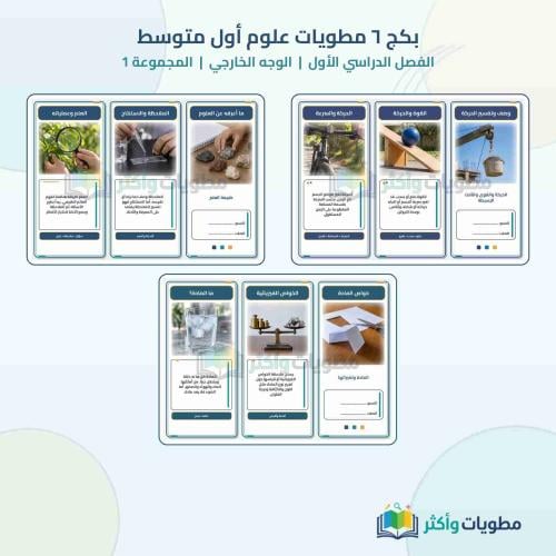 بكج 6 مطويات علوم أول متوسط الفصل الأول شامل المنهج PDF