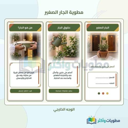 مطوية درس الجار الصغير لغتي ثاني ابتدائي الفصل الأ...