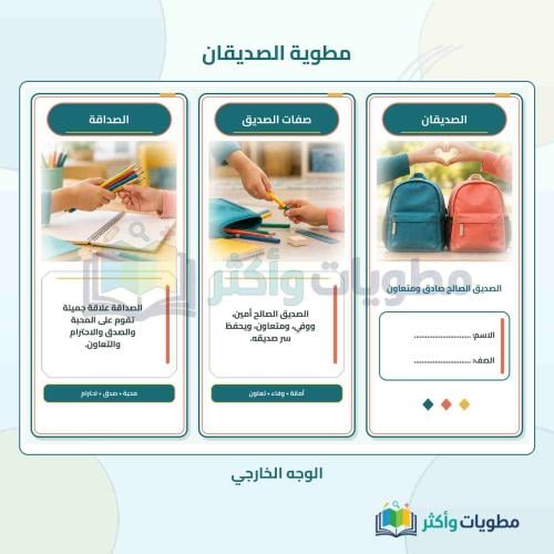 مطوية درس الصديقان لغتي ثاني ابتدائي الفصل الأول P...