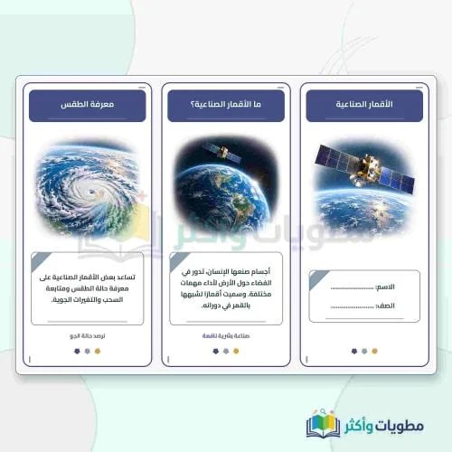 مطوية درس الأقمار الصناعية لغتي ثالث ابتدائي PDF