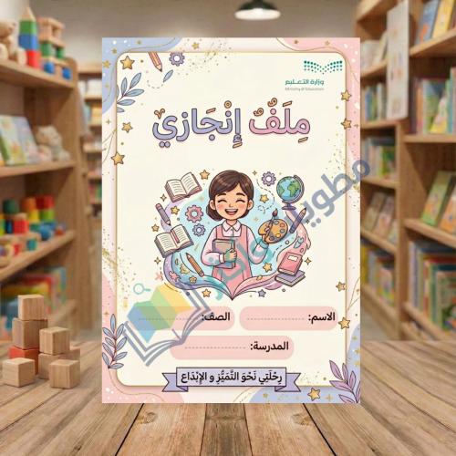 ملف انجاز الطالبة بنات ابتدائي جاهز PDF