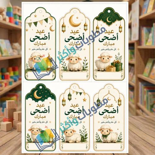 كروت توزيعات عيد الأضحى - 5 نماذج احترافية جاهزة ل...
