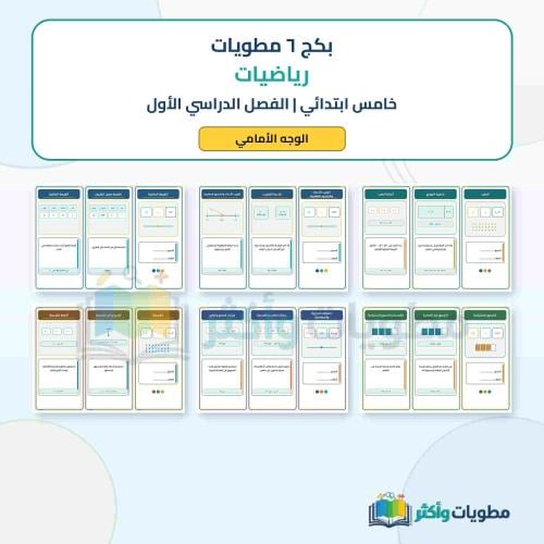 بكج 6 مطويات رياضيات خامس ابتدائي شامل الفصل الأول...