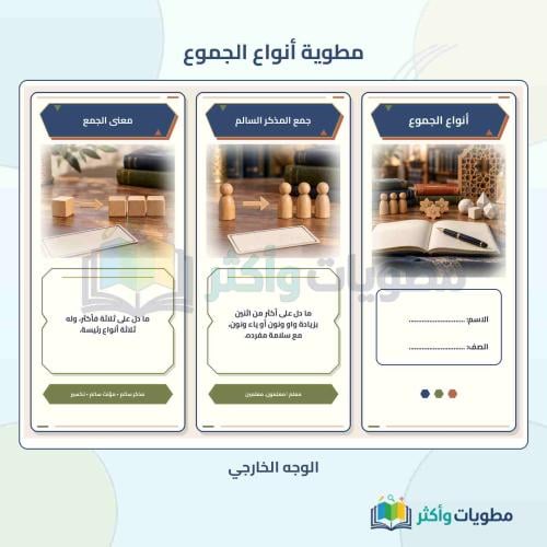 مطوية أنواع الجموع لغتي خامس ابتدائي الفصل الأول P...