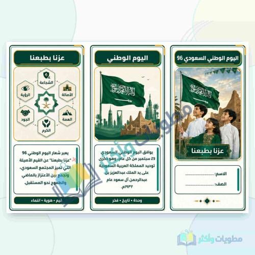 مطوية اليوم الوطني السعودي 96 عزنا بطبعنا جاهزة لل...