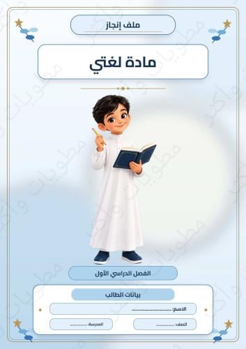 ملف إنجاز لغتي ثاني ابتدائي بنين الفصل الأول شامل الوحدات PDF