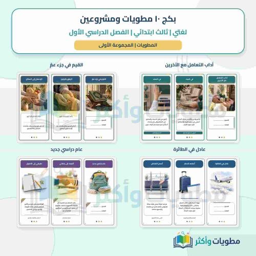 بكج مطويات ومشاريع لغتي ثالث ابتدائي الفصل الأول (10 مطويات + مشروعين) PDF
