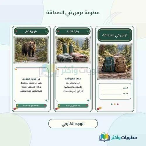 مطوية قصة درس في الصداقة لغتي خامس ابتدائي الفصل ا...