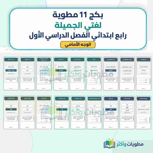 بكج 11 مطوية لغتي الجميلة رابع ابتدائي شامل الفصل الأول PDF