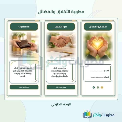 مطوية الأخلاق والفضائل (الصدق) لغتي خامس ابتدائي ا...