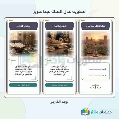 مطوية عدل الملك عبدالعزيز لغتي خامس ابتدائي الفصل...
