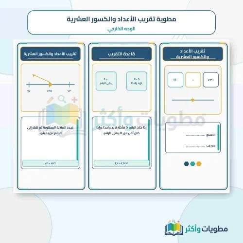 مطوية تقريب الأعداد والكسور العشرية رياضيات خامس ا...