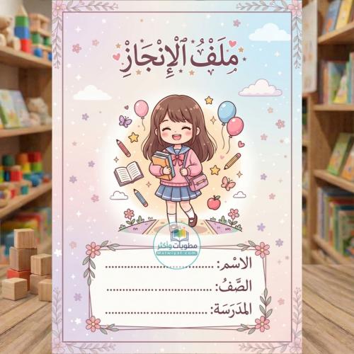 ملف إنجاز بنات ابتدائي إبداعي | بورتفوليو التميز