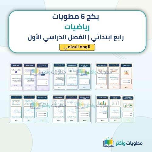 بكج 6 مطويات رياضيات رابع ابتدائي شامل الفصل الأول...