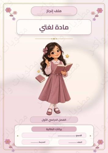 ملف إنجاز لغتي ثاني ابتدائي بنات الفصل الأول شامل الوحدات PDF