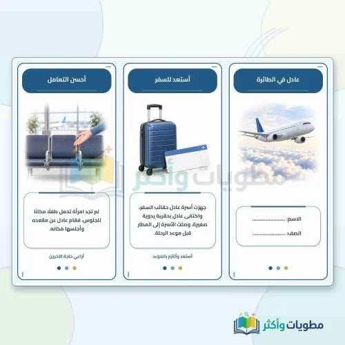 مطوية درس عادل في الطائرة لغتي ثالث ابتدائي PDF