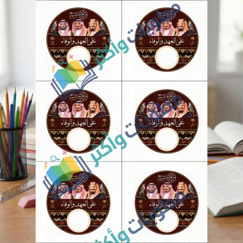 تعليقة توزيعات يوم التأسيس جاهزة للطباعة