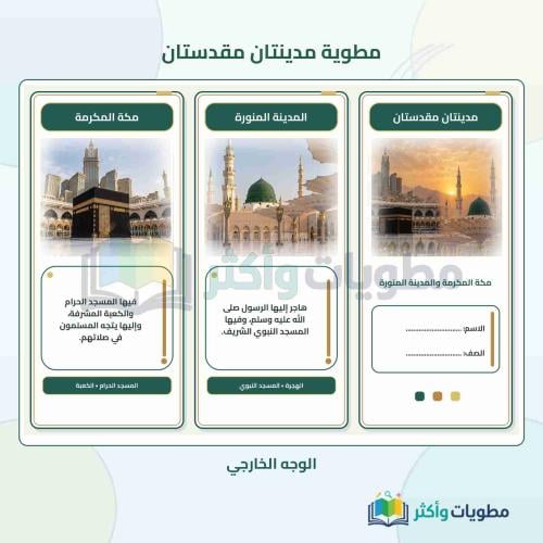 مطوية درس مدينتان مقدستان لغتي ثاني ابتدائي الفصل...