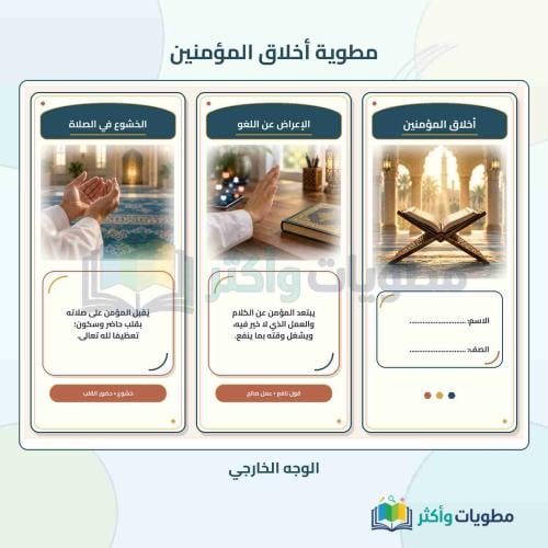 مطوية أخلاق المؤمنين لغتي خامس ابتدائي الفصل الأول...