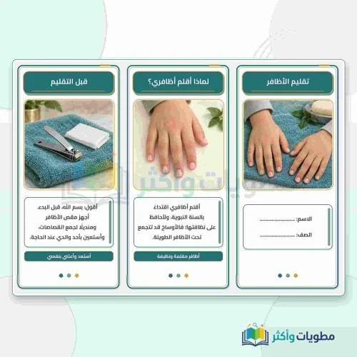 مطوية تقليم الأظافر مهارات حياتية وأسرية ثاني ابتد...