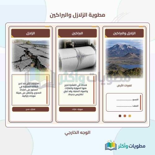 مطوية الزلازل والبراكين (تغيرات الأرض) علوم ثالث م...
